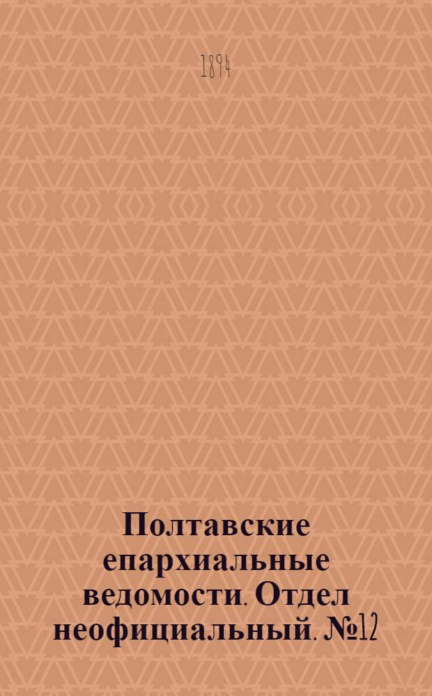 Полтавские епархиальные ведомости. Отдел неофициальный. № 12 (15 июня 1894 г.)
