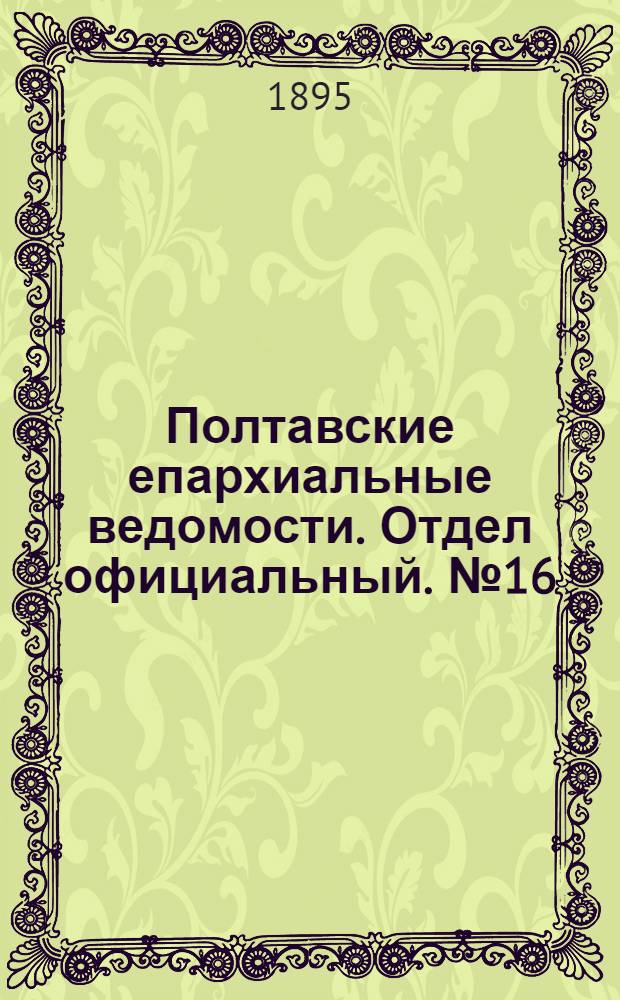 Полтавские епархиальные ведомости. Отдел официальный. № 16 (15 августа 1895 г.)