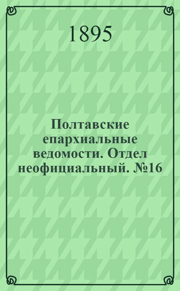 Полтавские епархиальные ведомости. Отдел неофициальный. № 16 (15 августа 1895 г.)