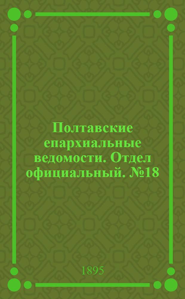 Полтавские епархиальные ведомости. Отдел официальный. № 18 (15 сентября 1895 г.)