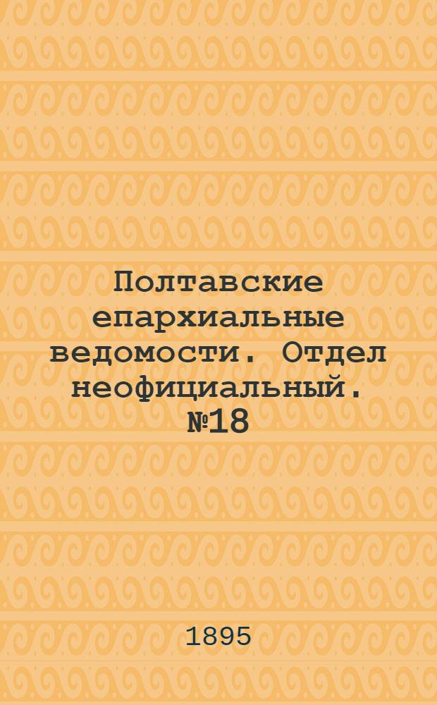 Полтавские епархиальные ведомости. Отдел неофициальный. № 18 (15 сентября 1895 г.)