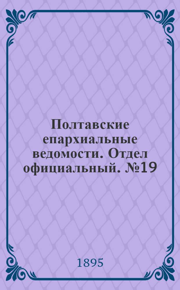 Полтавские епархиальные ведомости. Отдел официальный. № 19 (1 октября 1895 г.)