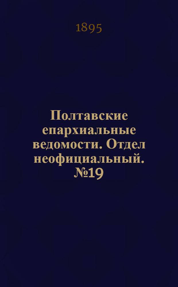 Полтавские епархиальные ведомости. Отдел неофициальный. № 19 (1 октября 1895 г.)