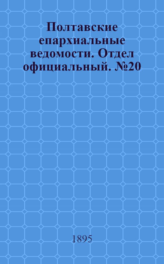Полтавские епархиальные ведомости. Отдел официальный. № 20 (15 октября 1895 г.)