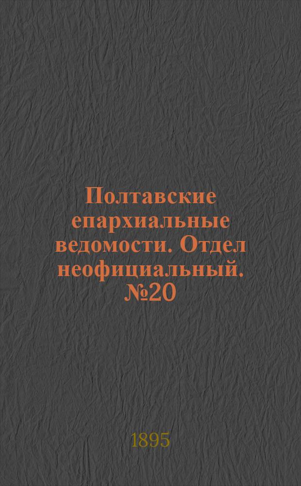 Полтавские епархиальные ведомости. Отдел неофициальный. № 20 (15 октября 1895 г.)