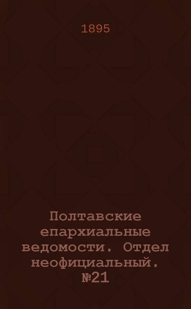 Полтавские епархиальные ведомости. Отдел неофициальный. № 21 (1 ноября 1895 г.)