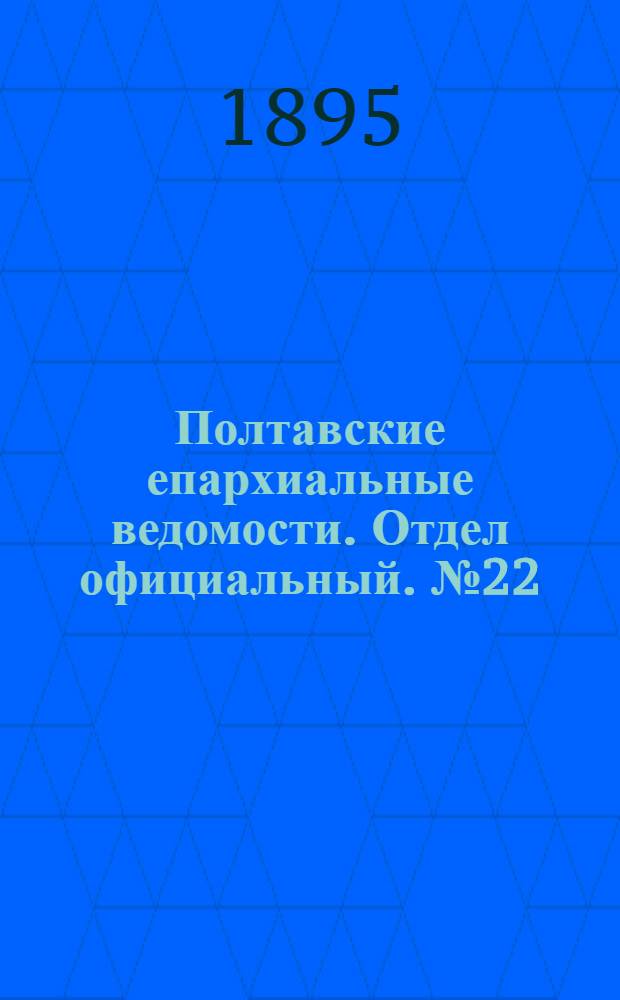 Полтавские епархиальные ведомости. Отдел официальный. № 22 (15 ноября 1895 г.)