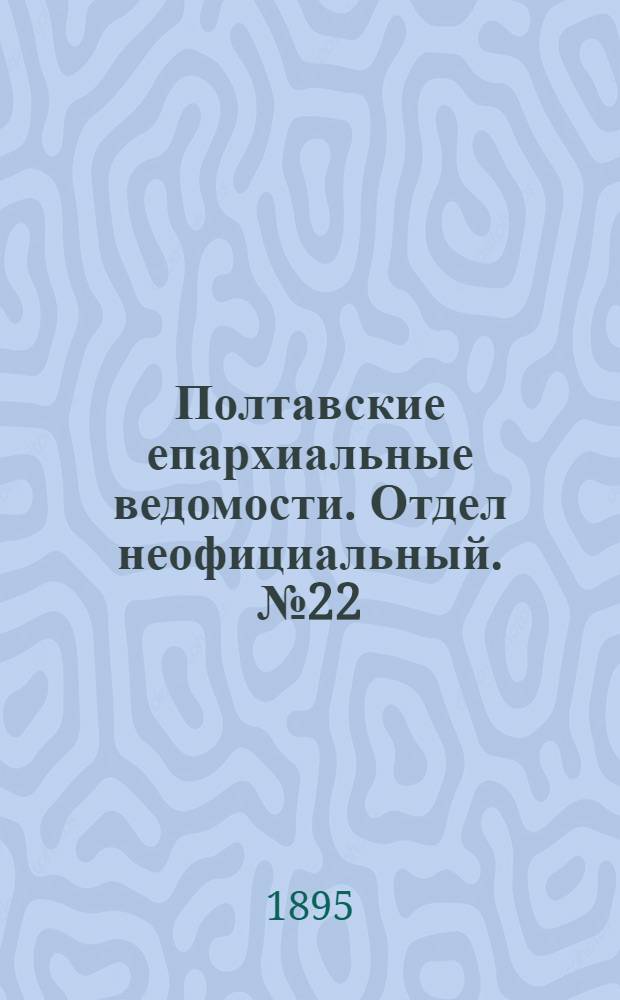 Полтавские епархиальные ведомости. Отдел неофициальный. № 22 (15 ноября 1895 г.)
