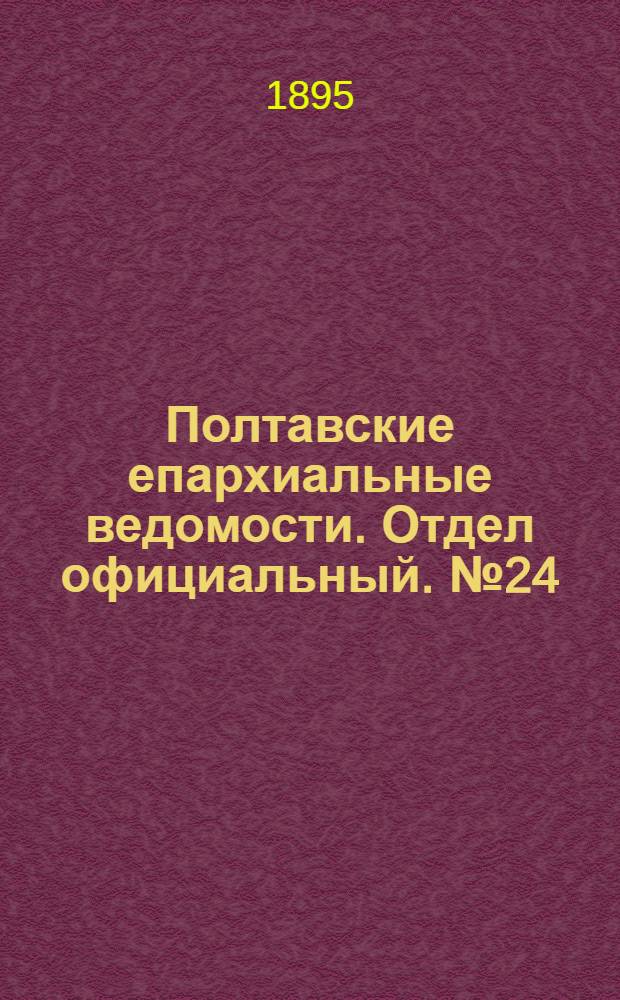 Полтавские епархиальные ведомости. Отдел официальный. № 24 (15 декабря 1895 г.)