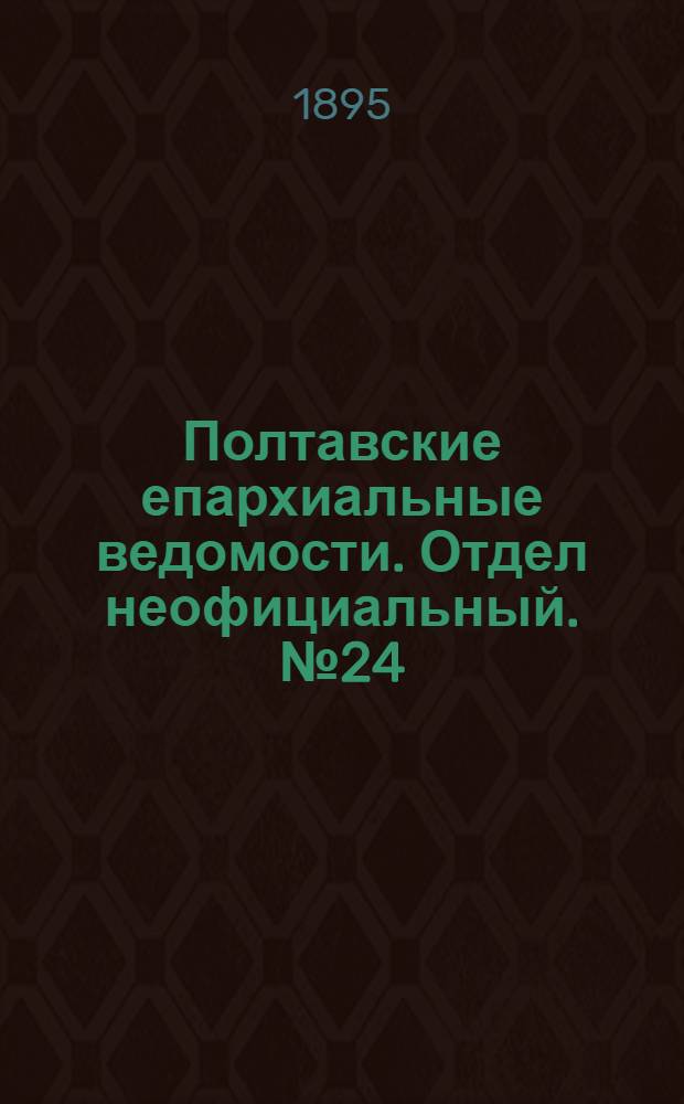 Полтавские епархиальные ведомости. Отдел неофициальный. № 24 (15 декабря 1895 г.)