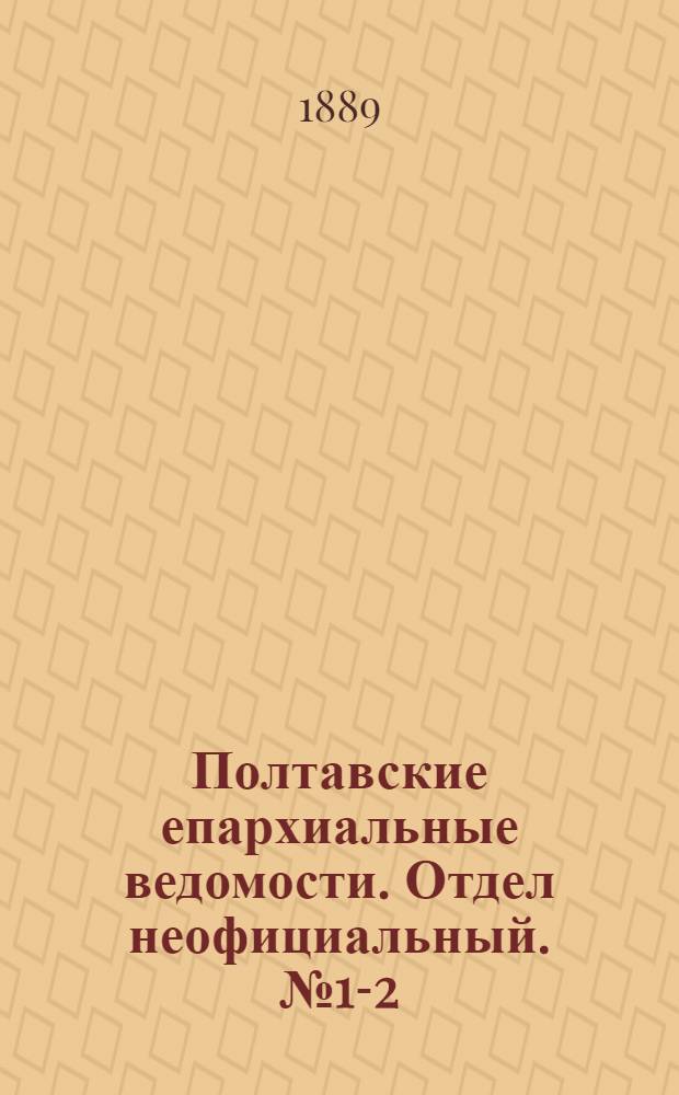 Полтавские епархиальные ведомости. Отдел неофициальный. № 1-2 (1 - 15 января 1889 г.)