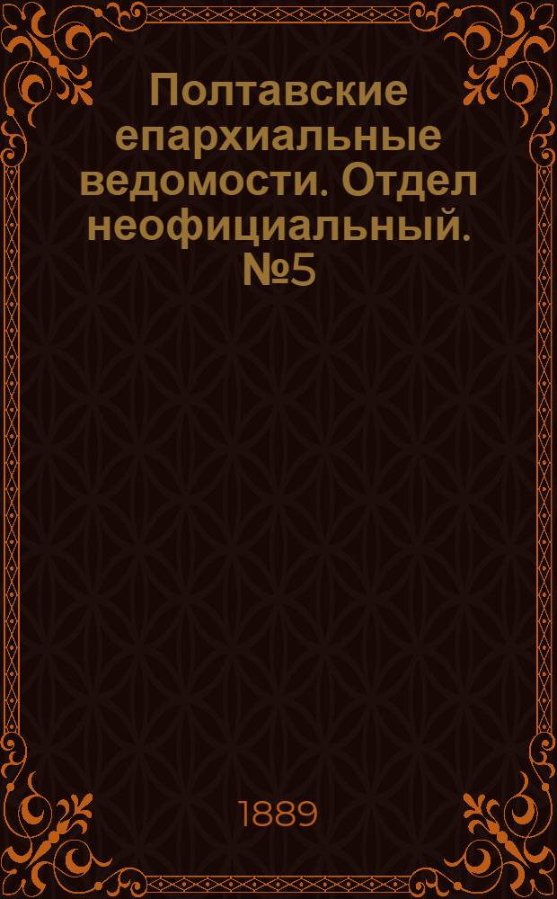 Полтавские епархиальные ведомости. Отдел неофициальный. № 5 (1 марта 1889 г.)