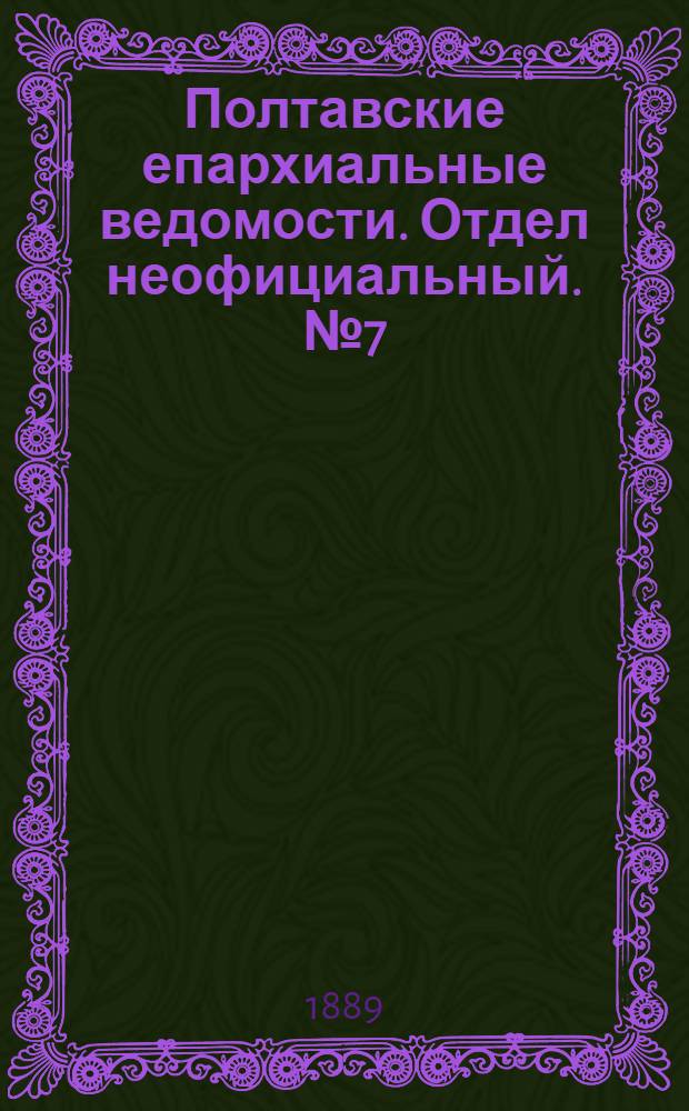 Полтавские епархиальные ведомости. Отдел неофициальный. № 7 (1 апреля 1889 г.)