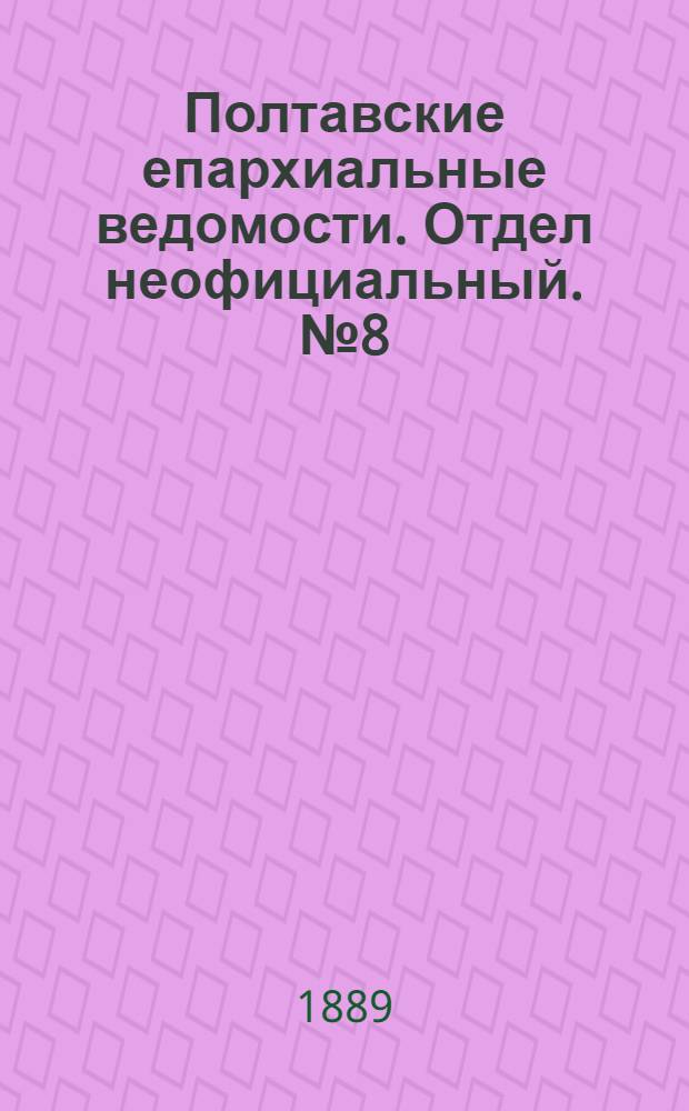 Полтавские епархиальные ведомости. Отдел неофициальный. № 8 (15 апреля 1889 г.)