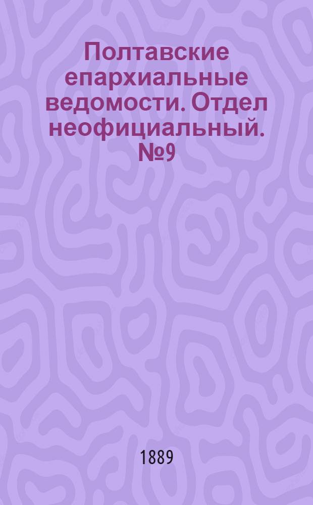 Полтавские епархиальные ведомости. Отдел неофициальный. № 9 (1 мая 1889 г.)