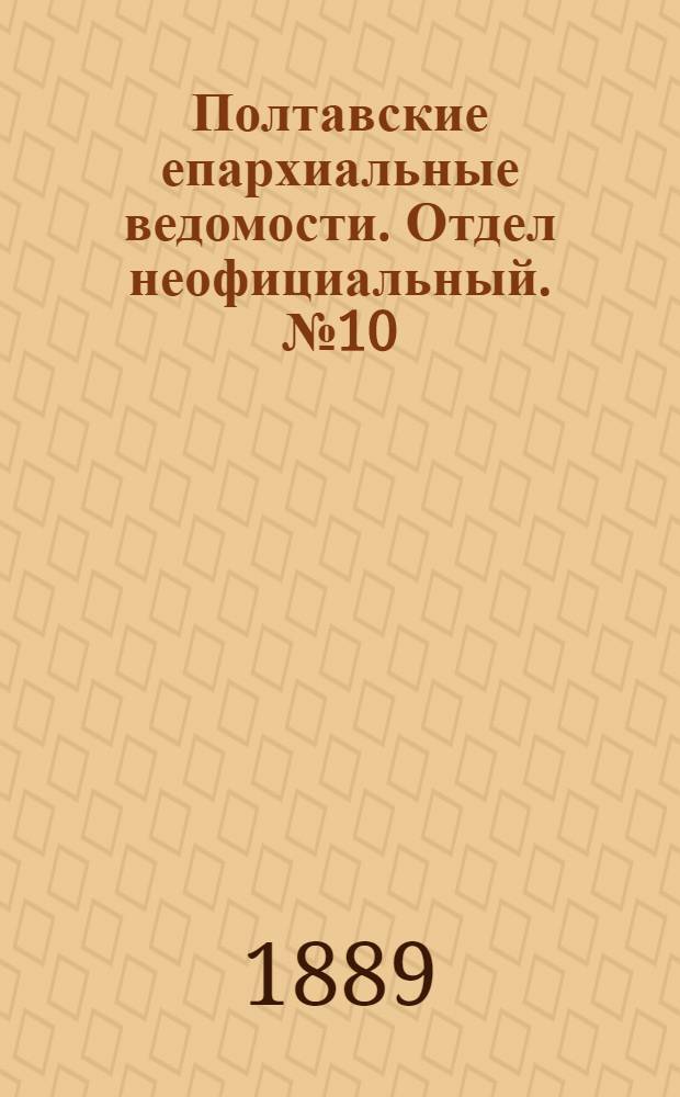 Полтавские епархиальные ведомости. Отдел неофициальный. № 10 (5 мая 1889 г.)