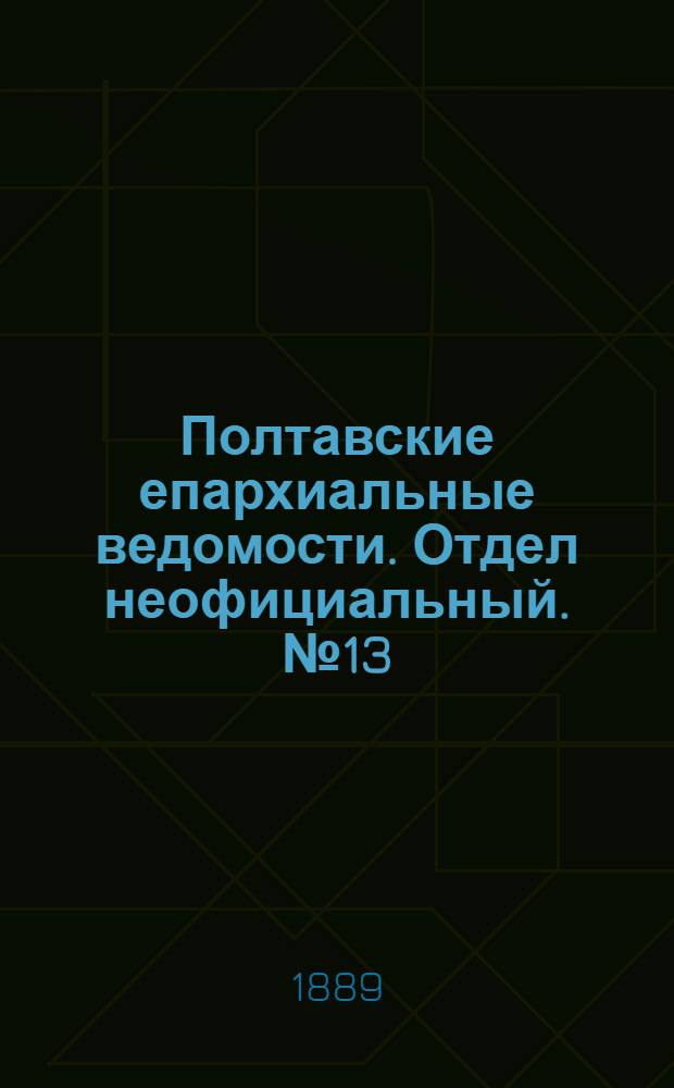Полтавские епархиальные ведомости. Отдел неофициальный. № 13 (1 июля 1889 г.)