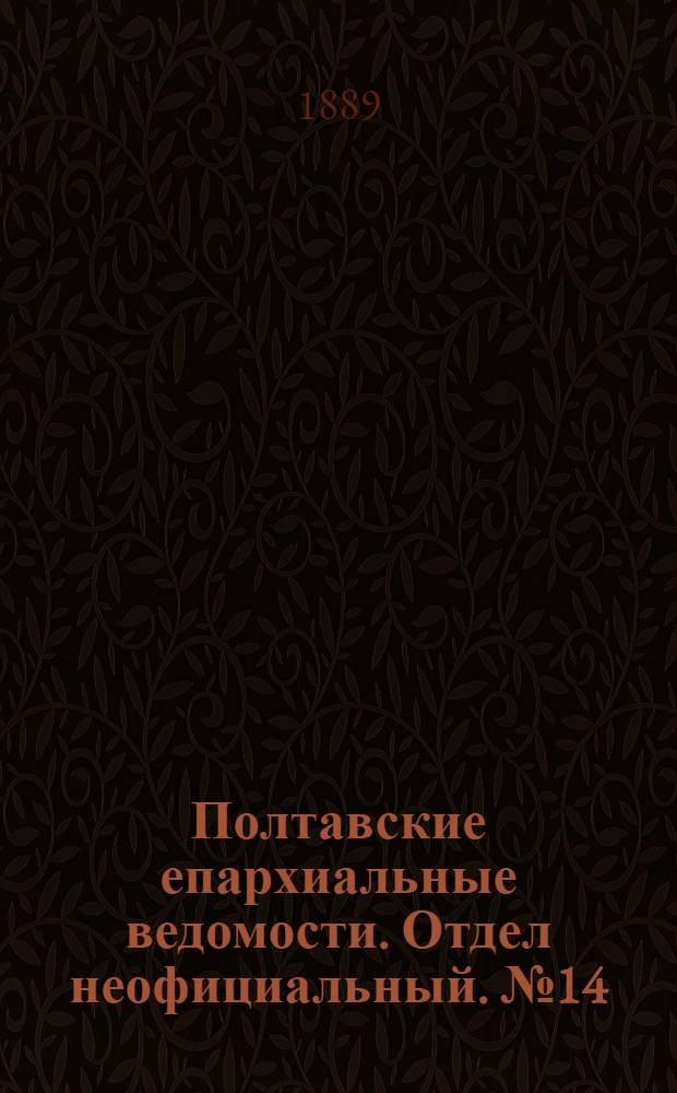 Полтавские епархиальные ведомости. Отдел неофициальный. № 14 (15 июля 1889 г.)