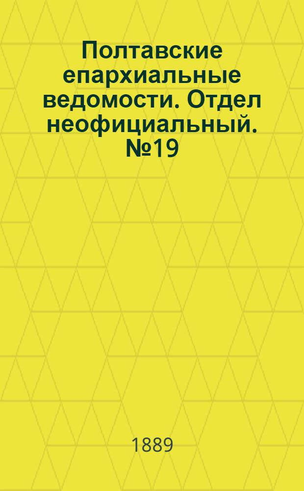 Полтавские епархиальные ведомости. Отдел неофициальный. № 19 (1 октября 1889 г.)