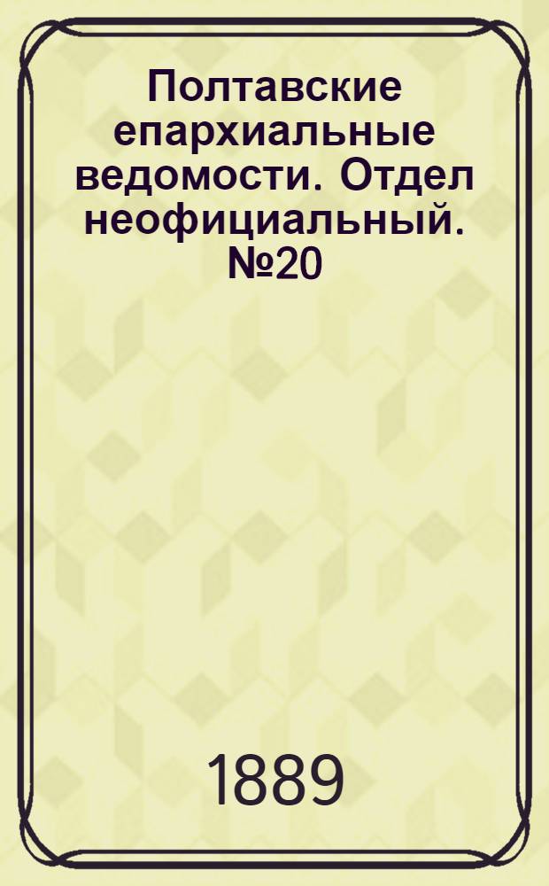 Полтавские епархиальные ведомости. Отдел неофициальный. № 20 (15 октября 1889 г.)