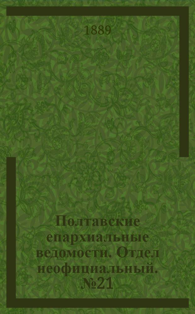 Полтавские епархиальные ведомости. Отдел неофициальный. № 21 (1 ноября 1889 г.)