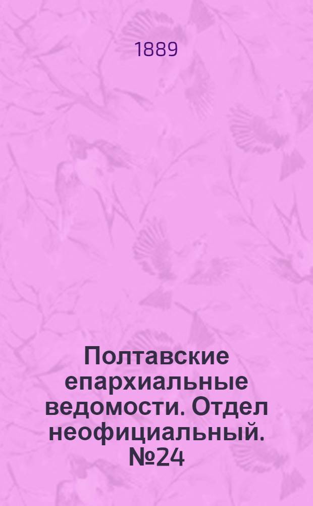 Полтавские епархиальные ведомости. Отдел неофициальный. № 24 (15 декабря 1889 г.)