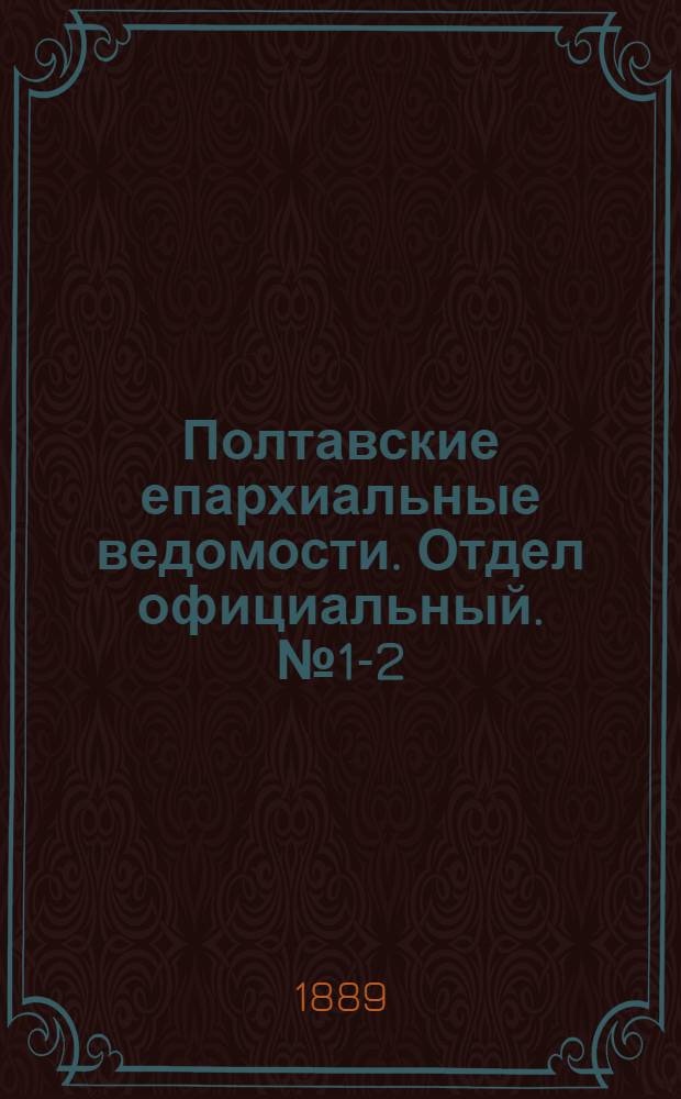 Полтавские епархиальные ведомости. Отдел официальный. № 1-2 (1 - 15 января 1889 г.)