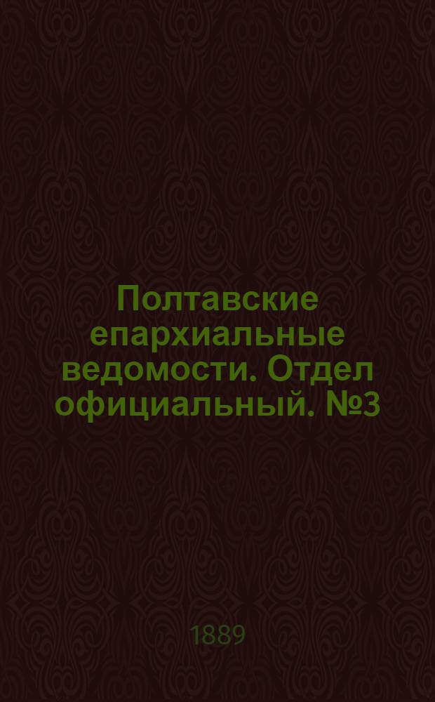 Полтавские епархиальные ведомости. Отдел официальный. № 3 (1 февраля 1889 г.)