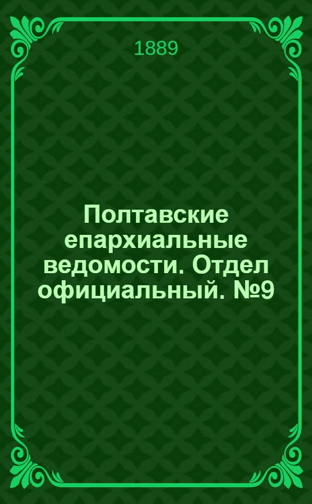 Полтавские епархиальные ведомости. Отдел официальный. № 9 (1 мая 1889 г.)