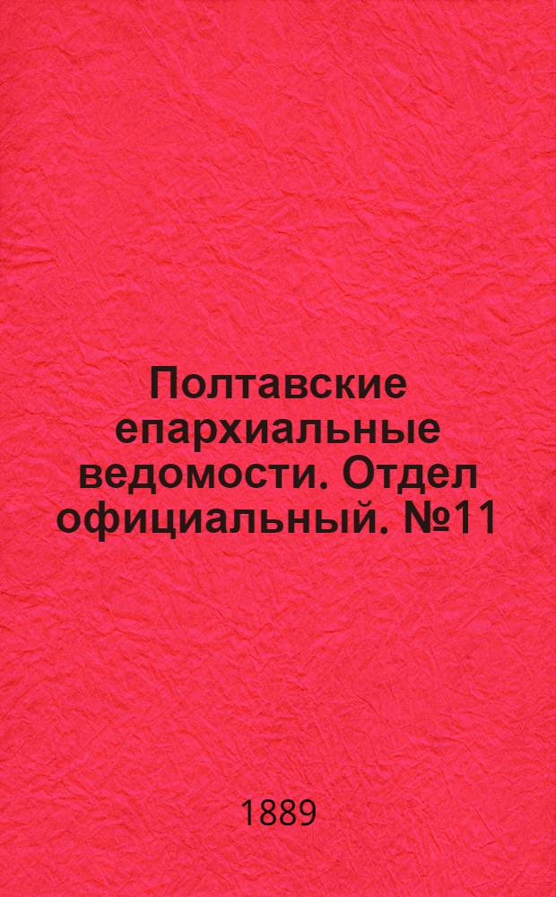 Полтавские епархиальные ведомости. Отдел официальный. № 11 (1 июня 1889 г.)