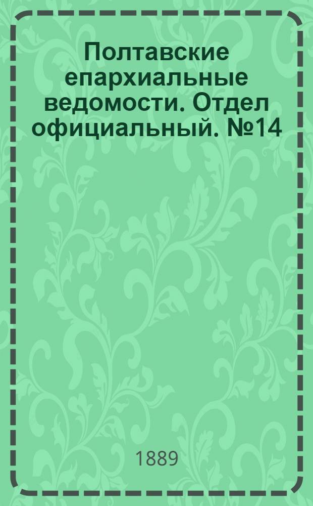 Полтавские епархиальные ведомости. Отдел официальный. № 14 (15 июля 1889 г.)