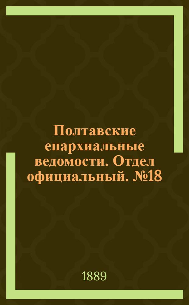 Полтавские епархиальные ведомости. Отдел официальный. № 18 (15 сентября 1889 г.)
