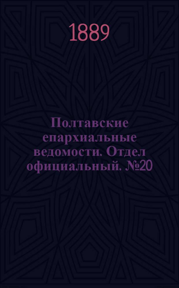 Полтавские епархиальные ведомости. Отдел официальный. № 20 (15 октября 1889 г.)