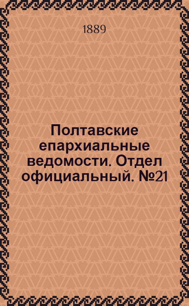 Полтавские епархиальные ведомости. Отдел официальный. № 21 (1 ноября 1889 г.)