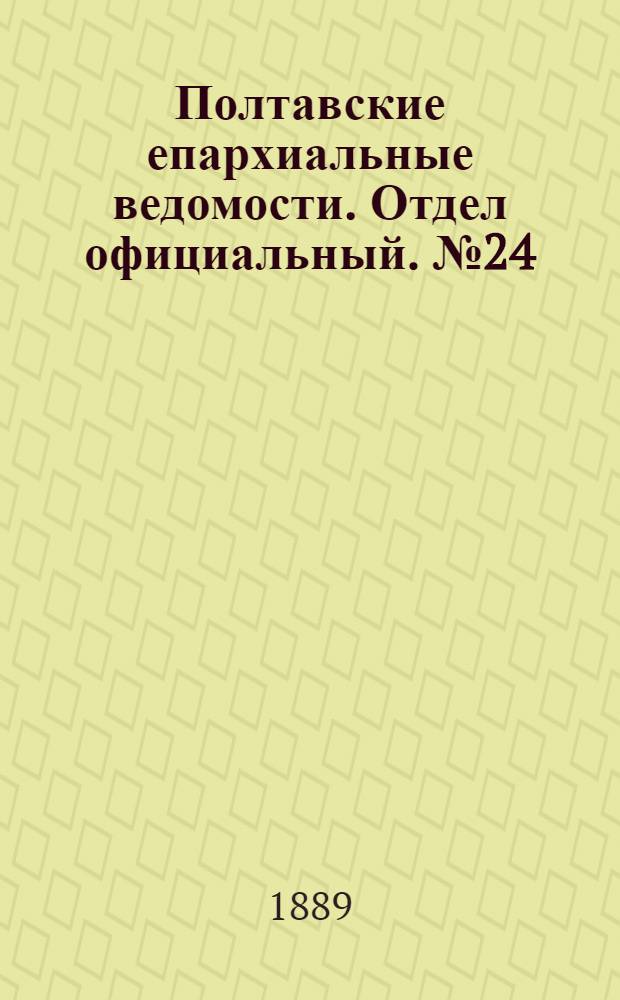 Полтавские епархиальные ведомости. Отдел официальный. № 24 (15 декабря 1889 г.)