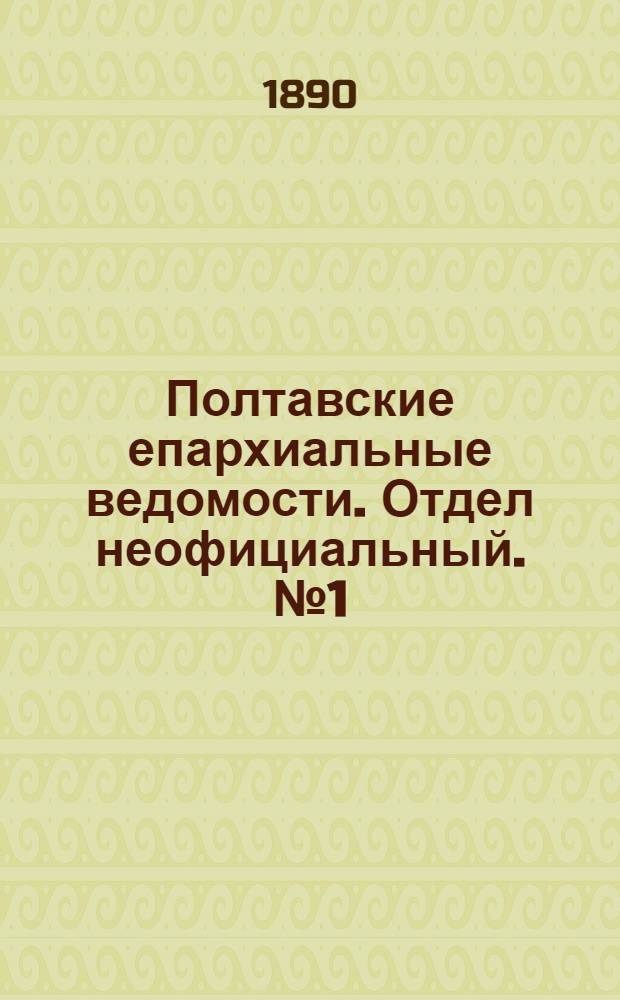 Полтавские епархиальные ведомости. Отдел неофициальный. № 1 (1 января 1890 г.)