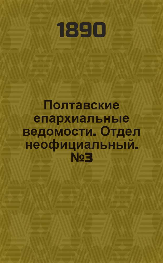 Полтавские епархиальные ведомости. Отдел неофициальный. № 3 (1 февраля 1890 г.)