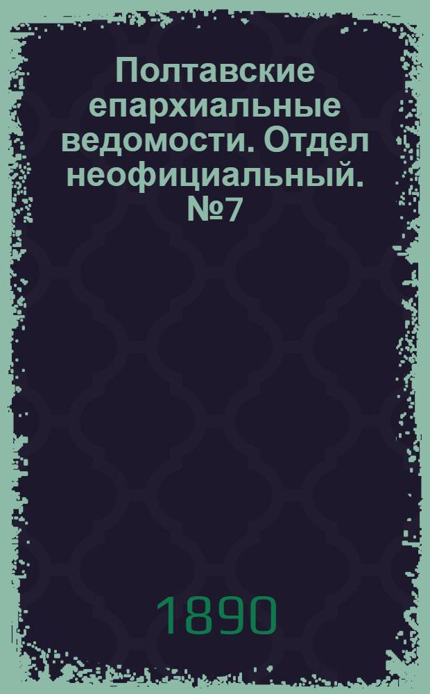 Полтавские епархиальные ведомости. Отдел неофициальный. № 7 (1 апреля 1890 г.)