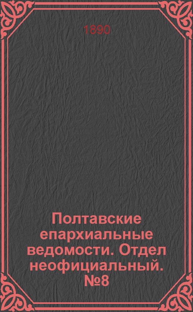 Полтавские епархиальные ведомости. Отдел неофициальный. № 8 (15 апреля 1890 г.)