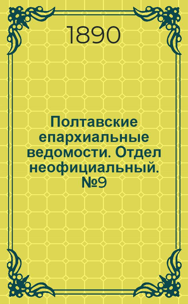 Полтавские епархиальные ведомости. Отдел неофициальный. № 9 (1 мая 1890 г.)