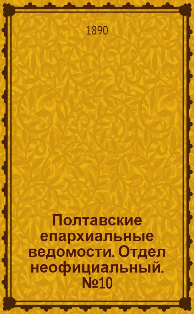 Полтавские епархиальные ведомости. Отдел неофициальный. № 10 (15 мая 1890 г.)