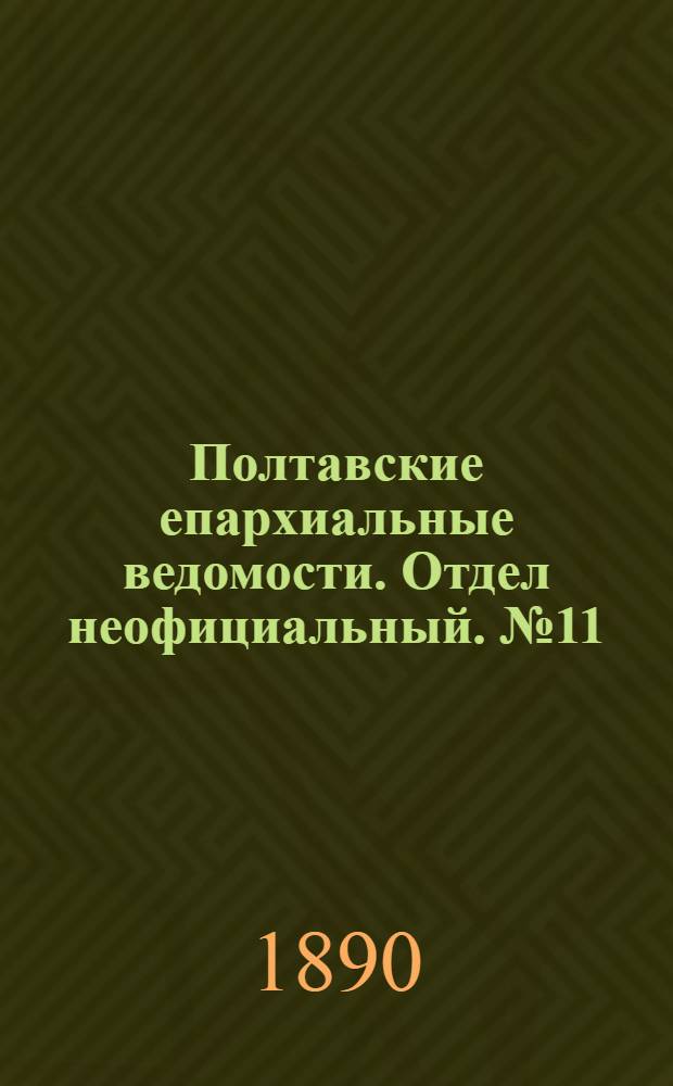 Полтавские епархиальные ведомости. Отдел неофициальный. № 11 (1 июня 1890 г.)