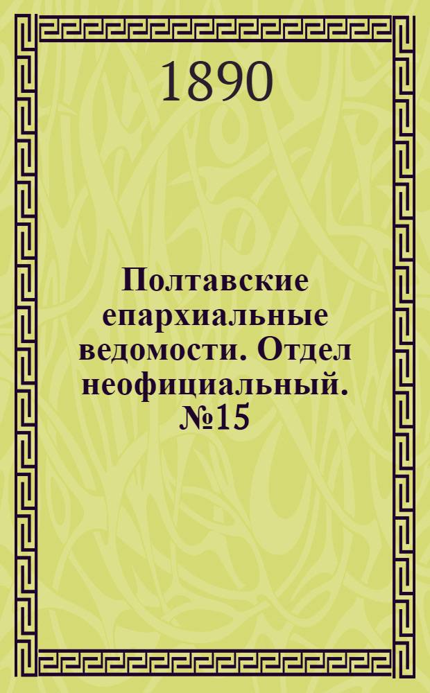 Полтавские епархиальные ведомости. Отдел неофициальный. № 15 (1 августа 1890 г.)