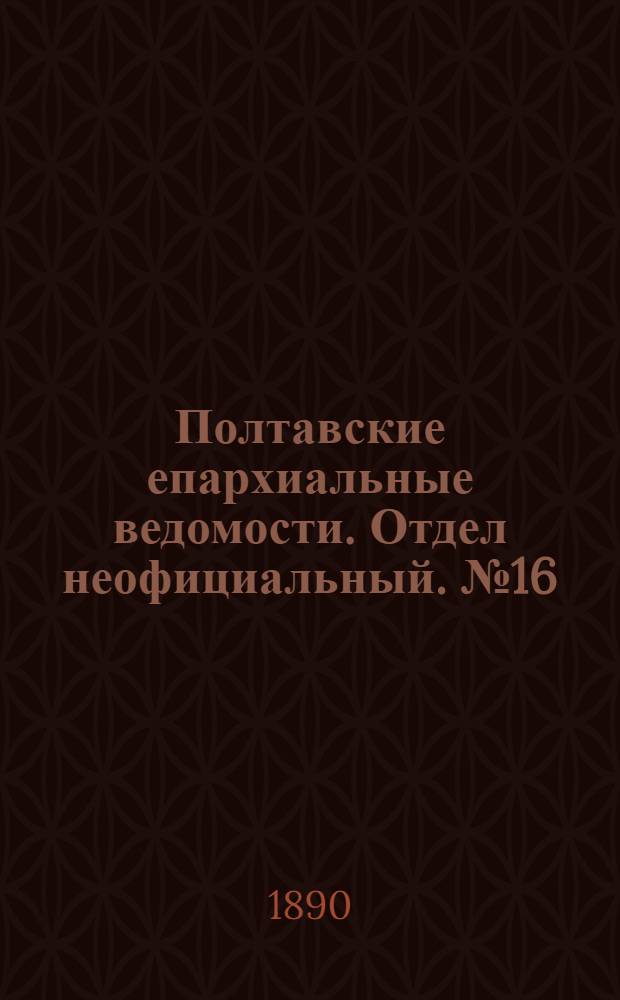 Полтавские епархиальные ведомости. Отдел неофициальный. № 16 (15 августа 1890 г.)