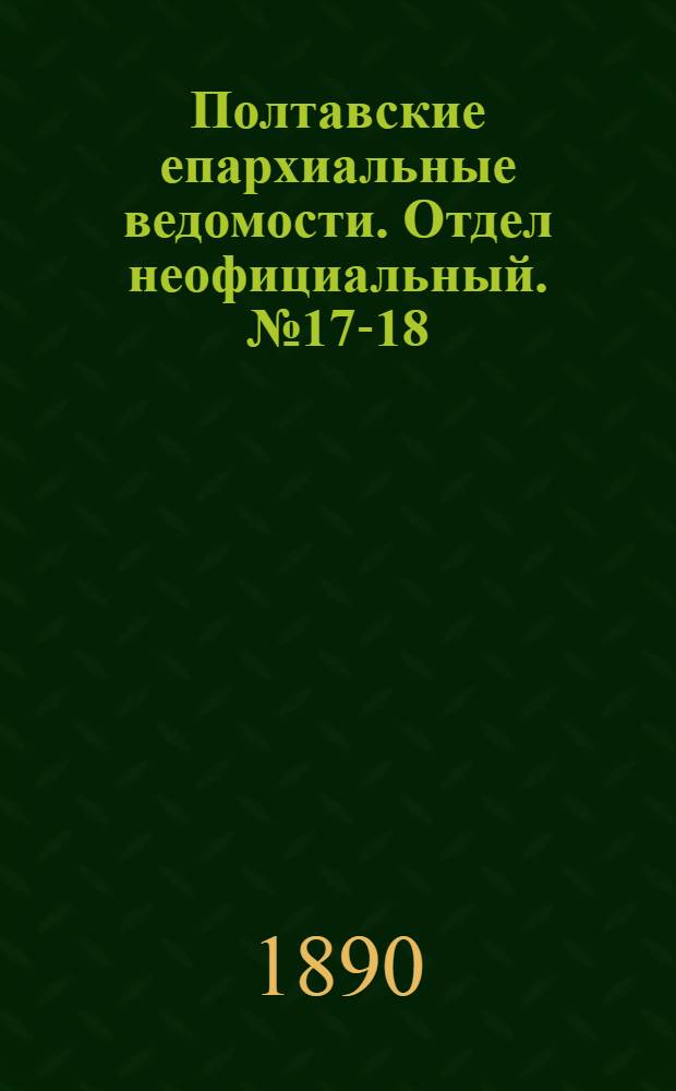 Полтавские епархиальные ведомости. Отдел неофициальный. № 17-18 (1 - 15 сентября 1890 г.)