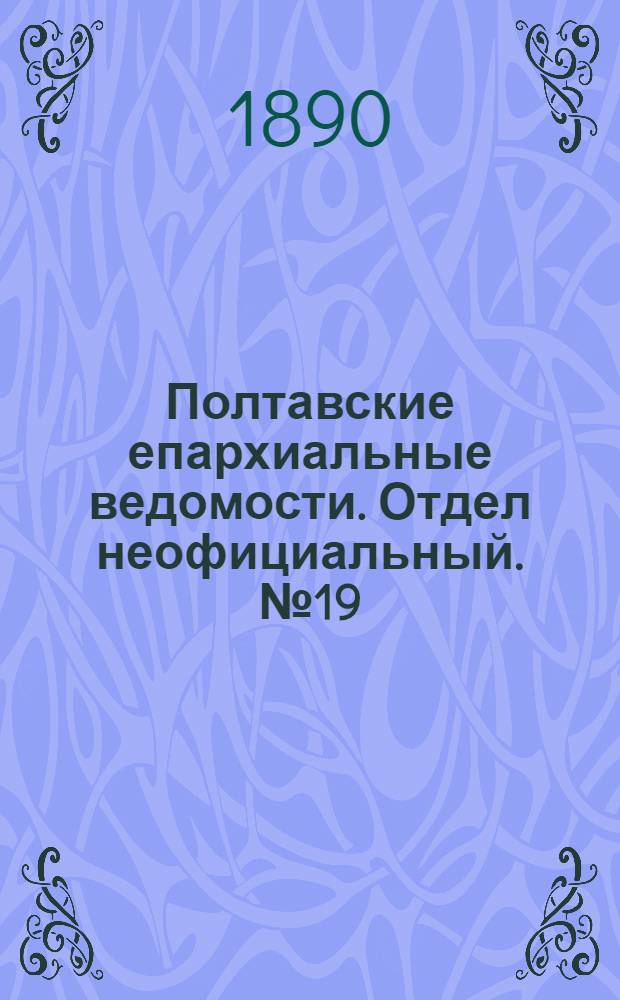 Полтавские епархиальные ведомости. Отдел неофициальный. № 19 (1 октября 1890 г.)