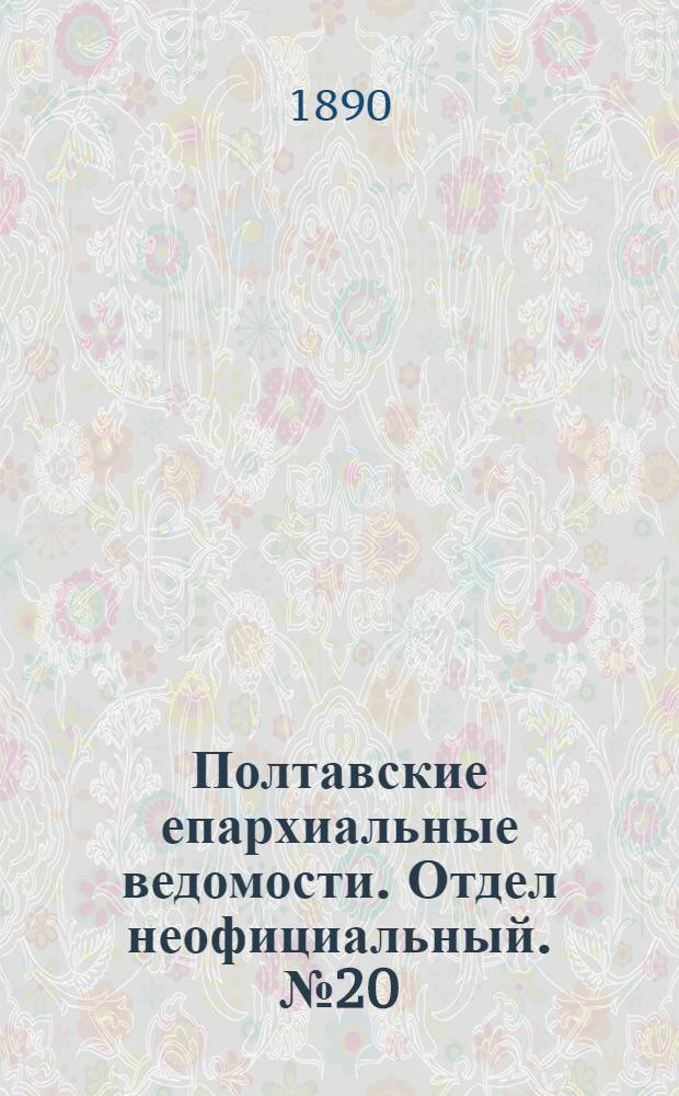 Полтавские епархиальные ведомости. Отдел неофициальный. № 20 (15 октября 1890 г.)
