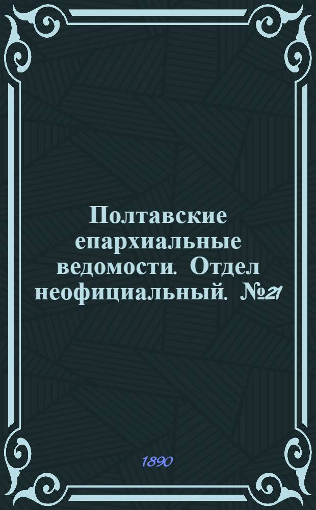 Полтавские епархиальные ведомости. Отдел неофициальный. № 21 (1 ноября 1890 г.)