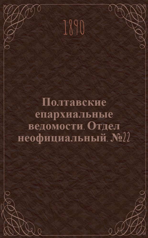 Полтавские епархиальные ведомости. Отдел неофициальный. № 22 (15 ноября 1890 г.)