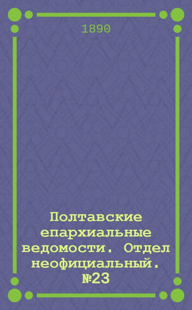 Полтавские епархиальные ведомости. Отдел неофициальный. № 23 (1 декабря 1890 г.)